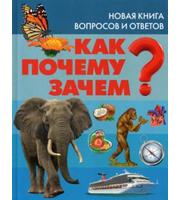 604693_Как? Почему? Зачем? Новая книга вопросов и ответов.  Скиба Т. В.