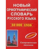 599503_КБ. Нов. орф словарь рус. яз 50 000