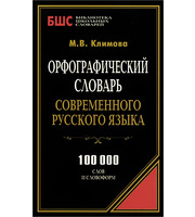 599778_Орф словарь совр. рус. яз 100 000