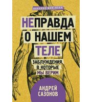 589331_Не]правда о нашем теле:  заблуждения,  в которые мы верим