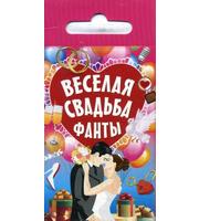 589293_Фанты «Веселая свадьба».