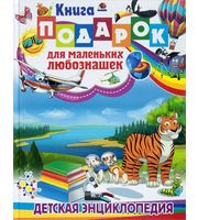 693397_Книга-подарок для маленьких любознашек.  Детская энциклопедия