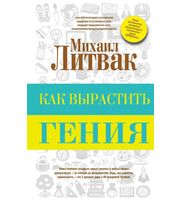 588921_Как вырастить гения