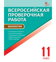 677182_Богданов Н. А.  / ВПР  11 кл.  Биология.  Всероссийская проверочная работа.  А4 / Всероссийская проверочн