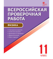 677183_Шлык Н. С.  / ВПР  11 кл.  Физика.  Всероссийская проверочная работа.  А4 / Всероссийская проверочная раб