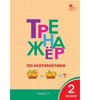 Яценко.  И. Ф.  / ТР Тренажёр по математике 2 кл.   ФГОС / Тренажёр / Вако
