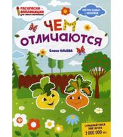 608045_Чем отличаются:  книжка-раскраска  (+ наклейки) .  Ульева Е.