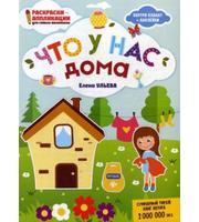 608048_Что у нас дома:  книжка-раскраска  (+ наклейки) .  Ульева Е.