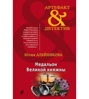 610095_Медальон Великой княжны