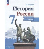 История России. Контурные карты.  6 класс