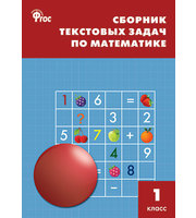 668386_Сборник текстовых задач по математике 1 класс