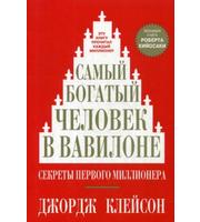 699108_Самый богатый человек в Вавилоне.  6-е изд.