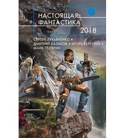 602194_Настоящая фантастика-2018