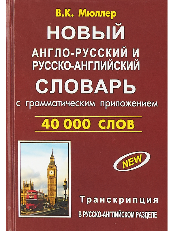 599688_Новый Англ-рус/рус-англ. слов 40 000сл