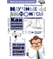 606412_Научные фокусы и головоломки