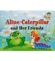 Гусеница Алина и ее друзья.  Aline-Caterpillar and Her Friends.   (на английском языке)