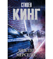 583413_Мистер Мерседес