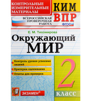 600385_Э. КИМ-ВПР 2кл Окруж. мир