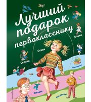 605785_Лучший подарок первокласснику  (с ил. )