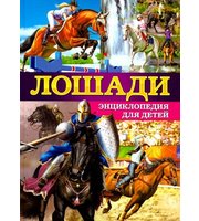 604696_Лошади. Энциклопедия для детей (МЕЛОВКА)