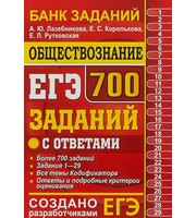 600363_Э. ЕГЭ 700 заданий Обществознание  Банк Заданий