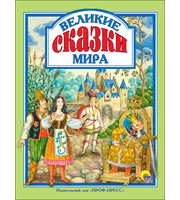 693358_ВЕЛИКИЕ СКАЗКИ МИРА