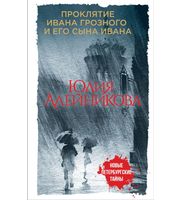 611332_Проклятие Ивана Грозного и его сына Ивана