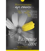 588628_Разреши себе:  женские истории про счастье / 3288048