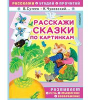 606611_Расскажи сказки по картинкам / 3288056