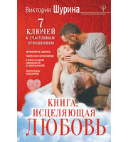 586544_Книга,  исцеляющая любовь.  7 ключей к счастливым отношениям