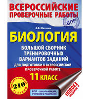 659044_Биология.  Большой сборник тренировочных вариантов заданий для подготовки к ВПР.  11 класс