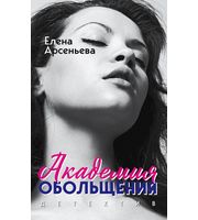 609335_Академия обольщения