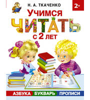 606994_Учимся читать с 2-х лет.  Азбука,  букварь,  прописи