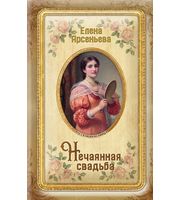 609371_Нечаянная свадьба