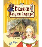 606527_Сказки Василисы Премудрой