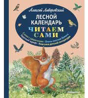 607114_Лесной календарь  (ил.  М.  Белоусовой)