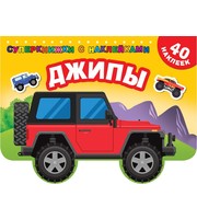 Джипы