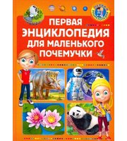 604738_ПЭ.  Первая энциклопедия для маленького почемучки