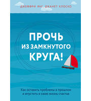 698492_Прочь из замкнутого круга! Как оставить проблемы в прошлом и впустить в свою жизнь счастье