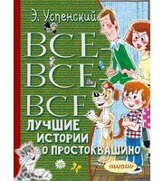 656514_Все-все-все лучшие истории о Простоквашино