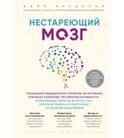 701329_Нестареющий мозг.  Глобальное медицинское открытие об истинных причинах снижения умственной активност