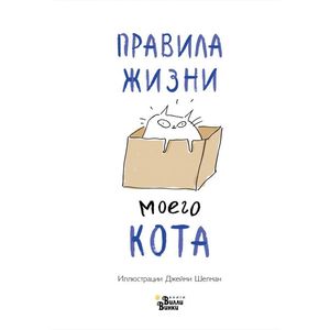 606367_Правила жизни моего кота