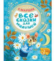 709415_Все сказки для малышей