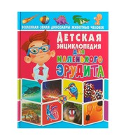 604670_Детская энциклопедия для маленького эрудита