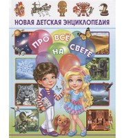 604709_Новая детская энциклопедия про все на свете (МЕЛОВКА)