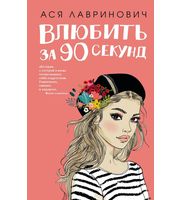 709731_Влюбить за 90 секунд