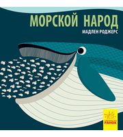 606601_Познакомься с нами Морской народ