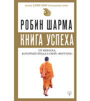 710058_Книга успеха от монаха,  который продал свой «феррари»