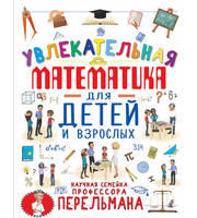 599785_Увлекательная математика для детей и взрослых