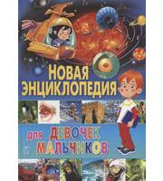 604708_Новая детская энциклопедия для мальчиков и девочек